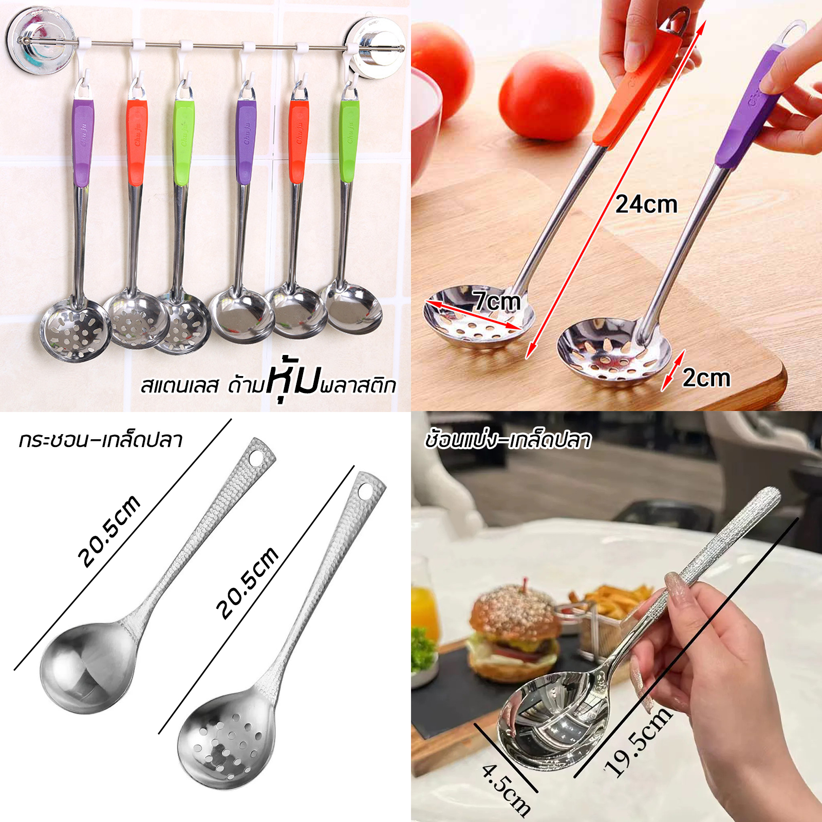 กระบวย-กระชอน-ช้อนแบ่ง เล็ก มีหลายแบบ ด้ามเรียว / สแตนเลสด้ามหุ้มพลาสติก / กระบวยครึ่งกระชอน / กระชอนทัพพี / สแตนเลส