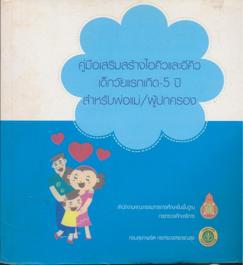 คู่มือเสริมสร้างไอคิวและอีคิว เด็กวัยแรกเกิด-5ปี สำหรับพ่อแม่/ผู้ปกครอง