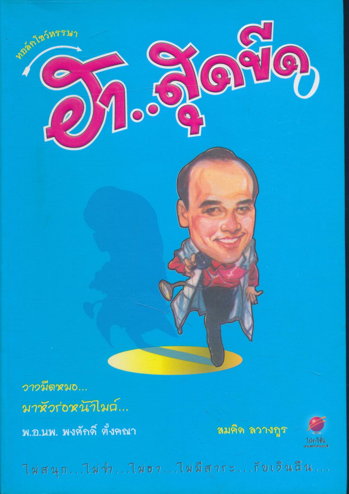 ทอล์กโชว์หรรษา ฮา..สุดขีด