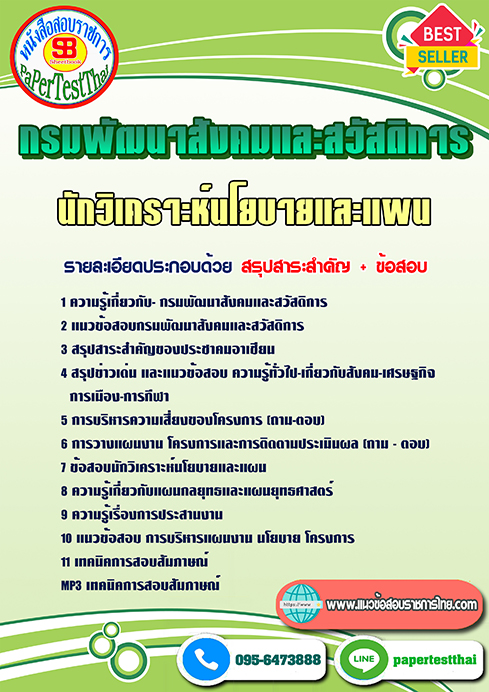 แนวข้อสอบ นักวิเคราะห์นโยบายและแผน กรมพัฒนาสังคมและสวัสดิการ