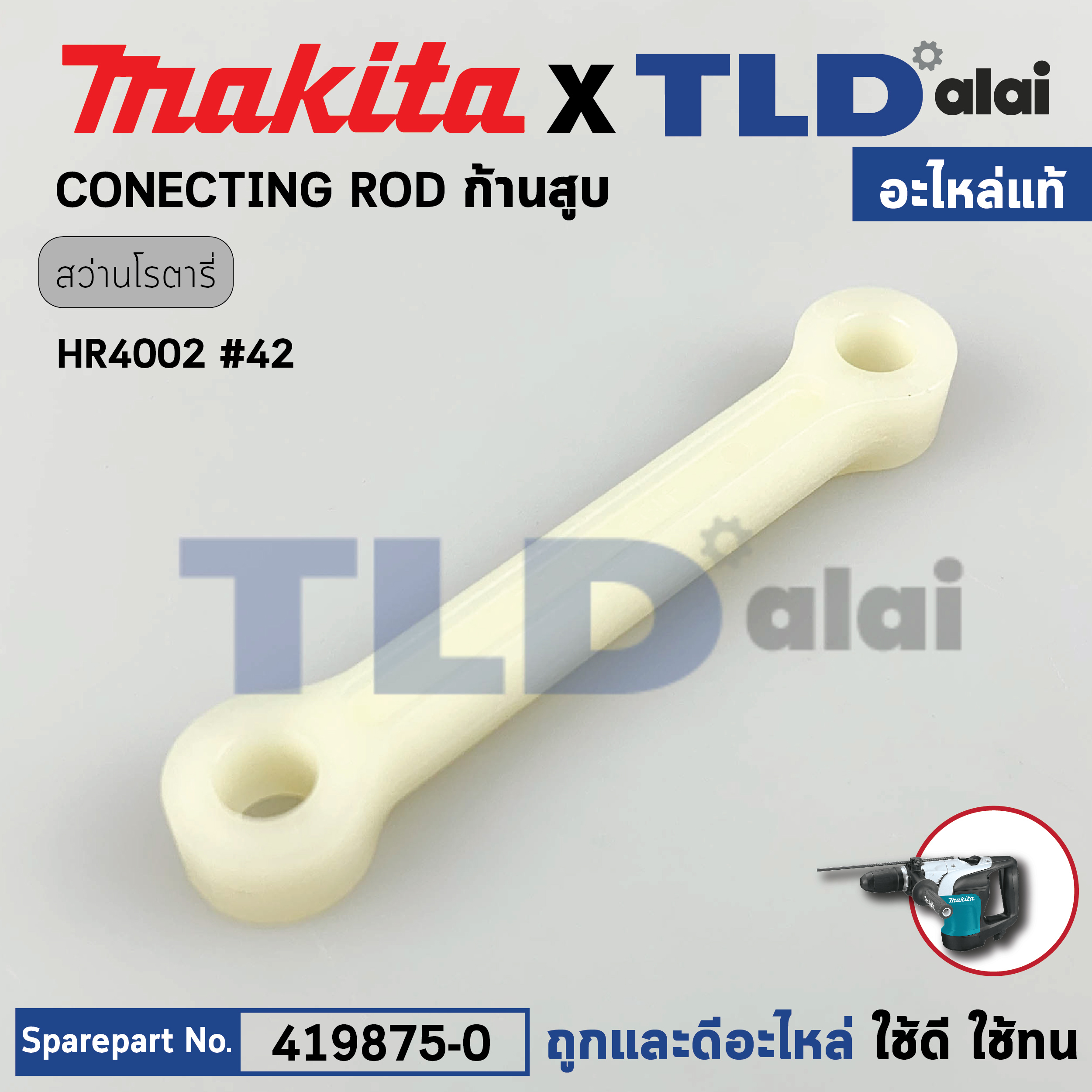ก้านสูบ (แท้) สว่านโรตารี่ Makita มากีต้า รุ่น HR4002 #42 (419875-0) (อะไหล่แท้ 100%) CONNECTING ROD