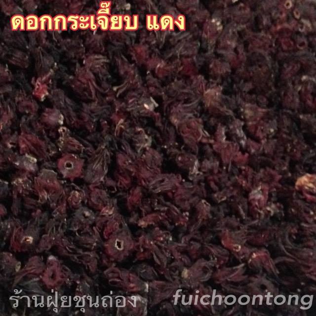 ดอกกระเจี๊ยบแดง