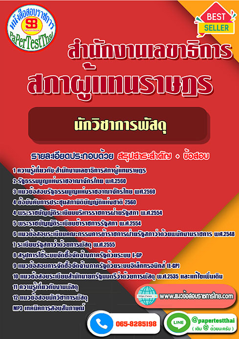 แนวข้อสอบ นักวิชาการพัสดุ สำนักงานเลขาธิการสภาผู้แทนราษฎร