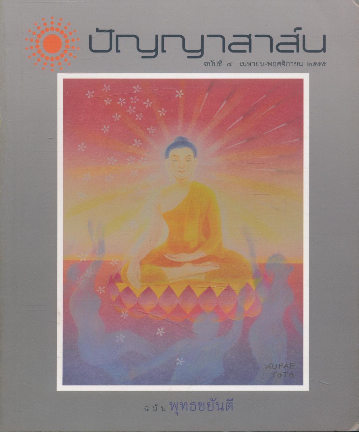 ปัญญาสาส์น ฉบับที่ ๘ เมษายน-พฤศจิกายน ๒๕๕๕