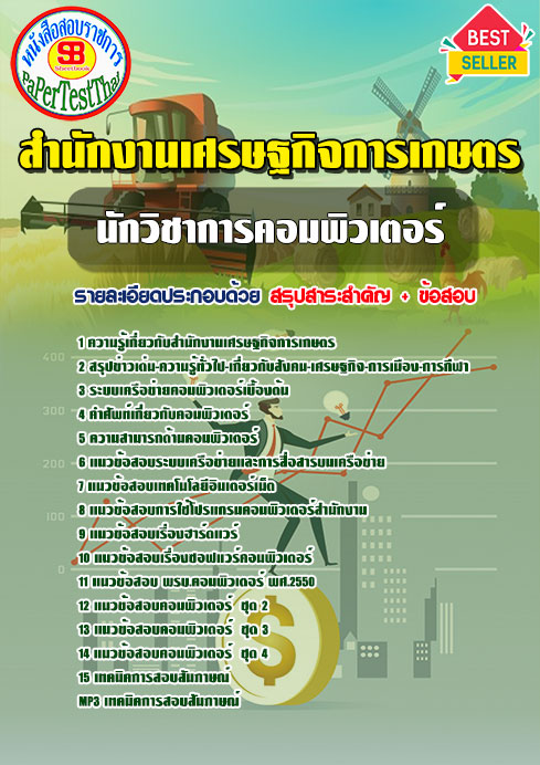 แนวข้อสอบ นักวิชาการคอมพิวเตอร์ สำนักงานเศรษฐกิจการเกษตร