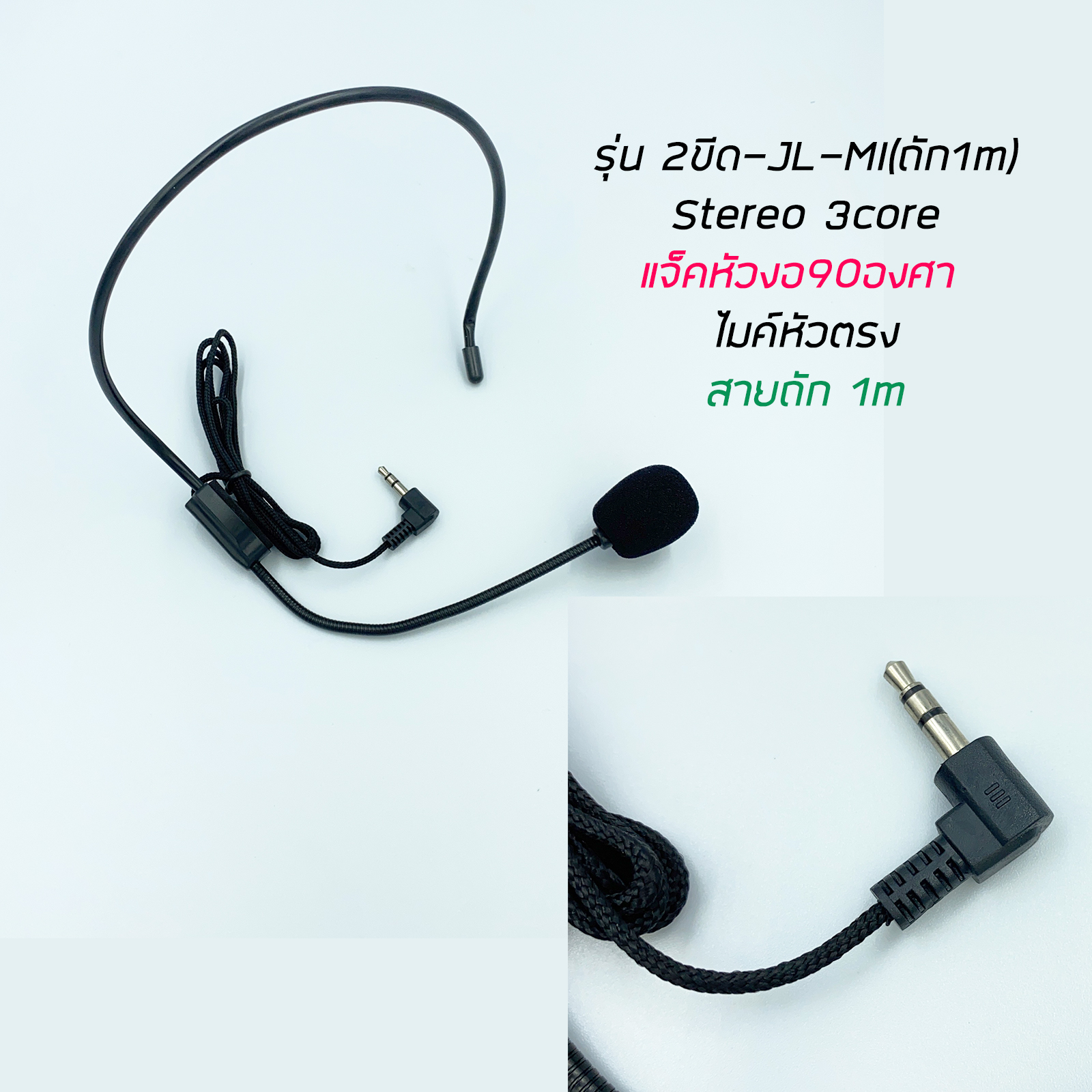 ไมค์คาดศีรษะ สายถัก มีหลายรุ่น 1ขีด(mono) / 2ขีด(stereo) ใช้กับเครื่องบันทึกเสียง วิทยุ วายเลส ซาว์การ์ดคอมพิวเตอร์