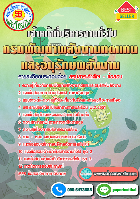 แนวข้อสอบ เจ้าหน้าที่บริหารงานทั่วไป กรมพัฒนาพลังงานทดแทนและอนุรักษ์พลังาน