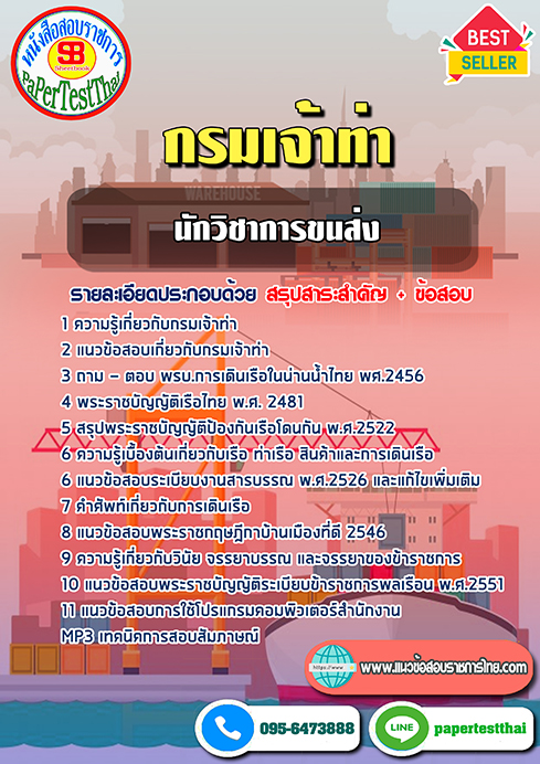 [NEW 2568]แนวข้อสอบ นักวิชาการขนส่ง กรมเจ้าท่า