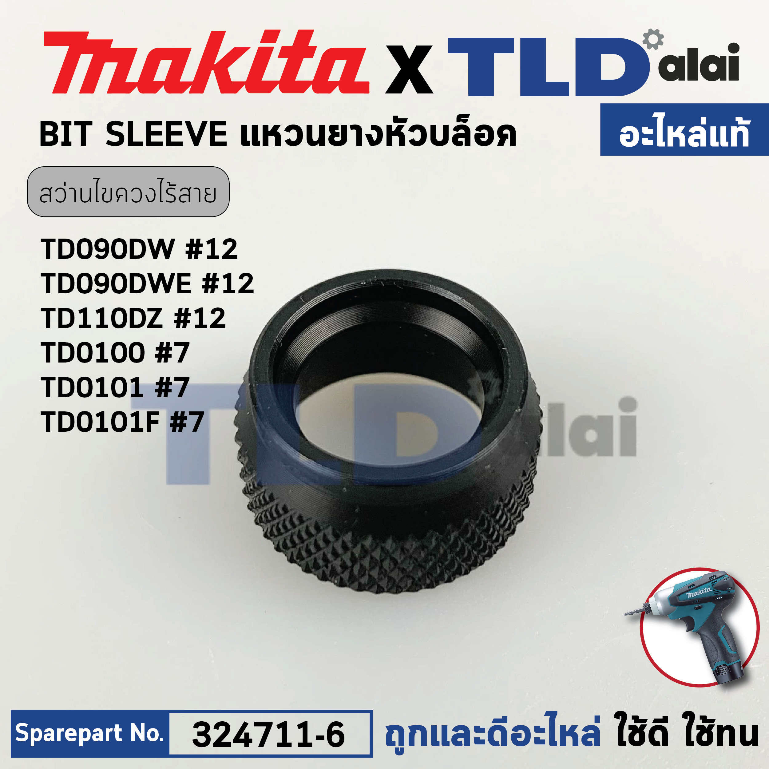 ปลายหัวสว่านไขควงไร้สาย (แท้) Makita มากีต้า รุ่น TD090, DW, D, TD0100, F, TD020D, TD022D, TD110D, DF012D (324711-6) (อะไหล่แท้ 100%) IT SLEEVE