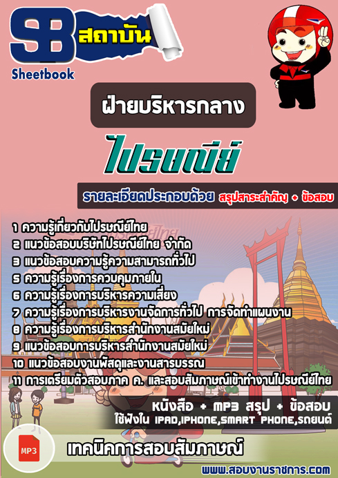 [สรุป]แนวข้อสอบฝ่ายบริหารกลาง บริษัท ไปรษณีย์ไทย จำกัด