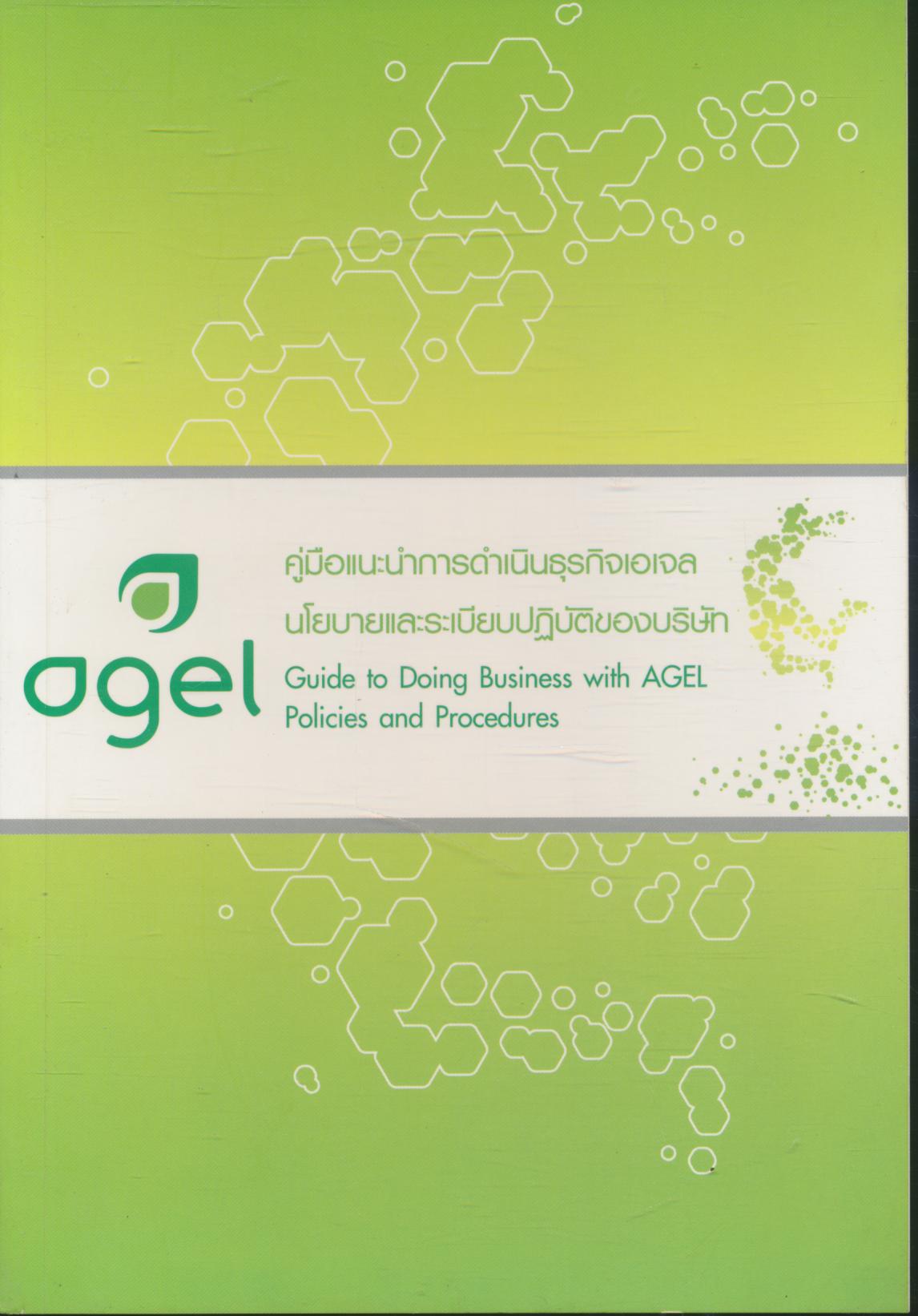 คู่มือแนะนำการดำเนินธุรกิจเอเจล นโยบายและระเบียบปฏิบัติของบริษัท