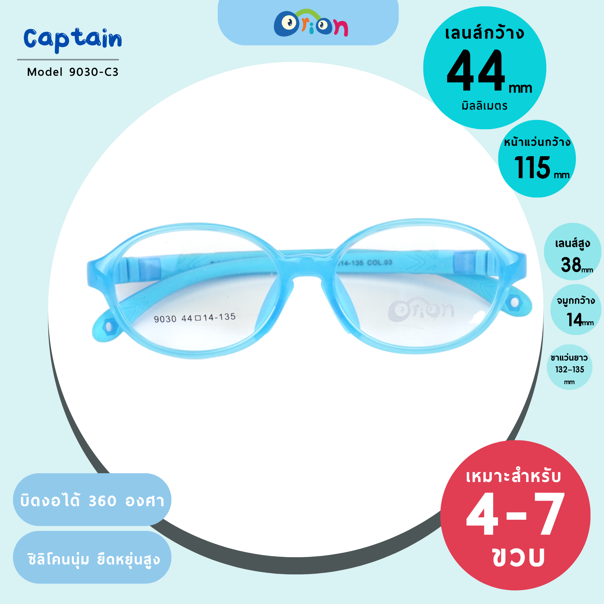 แว่นเด็ก Orion (Captain) 9030-Col.03 Size 44 | Blue