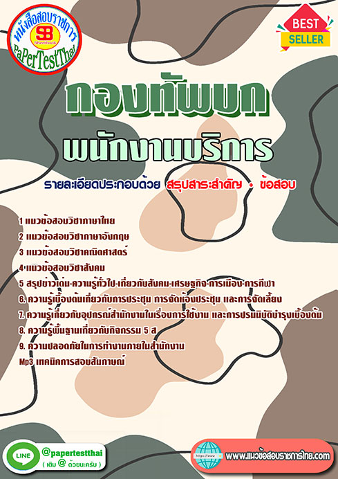 แนวข้อสอบ พนักงานบริการ กองทัพบก