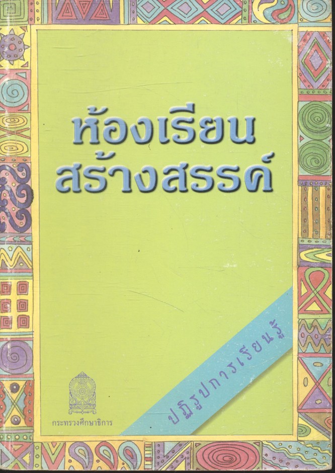 ห้องเรียนสร้างสรรค์