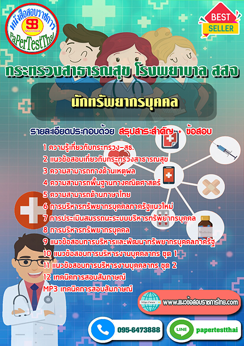(NEW 68)แนวข้อสอบ นักทรัพยากรบุคคล กระทรวงสาธารณสุข โรงพยาบาล สสจ
