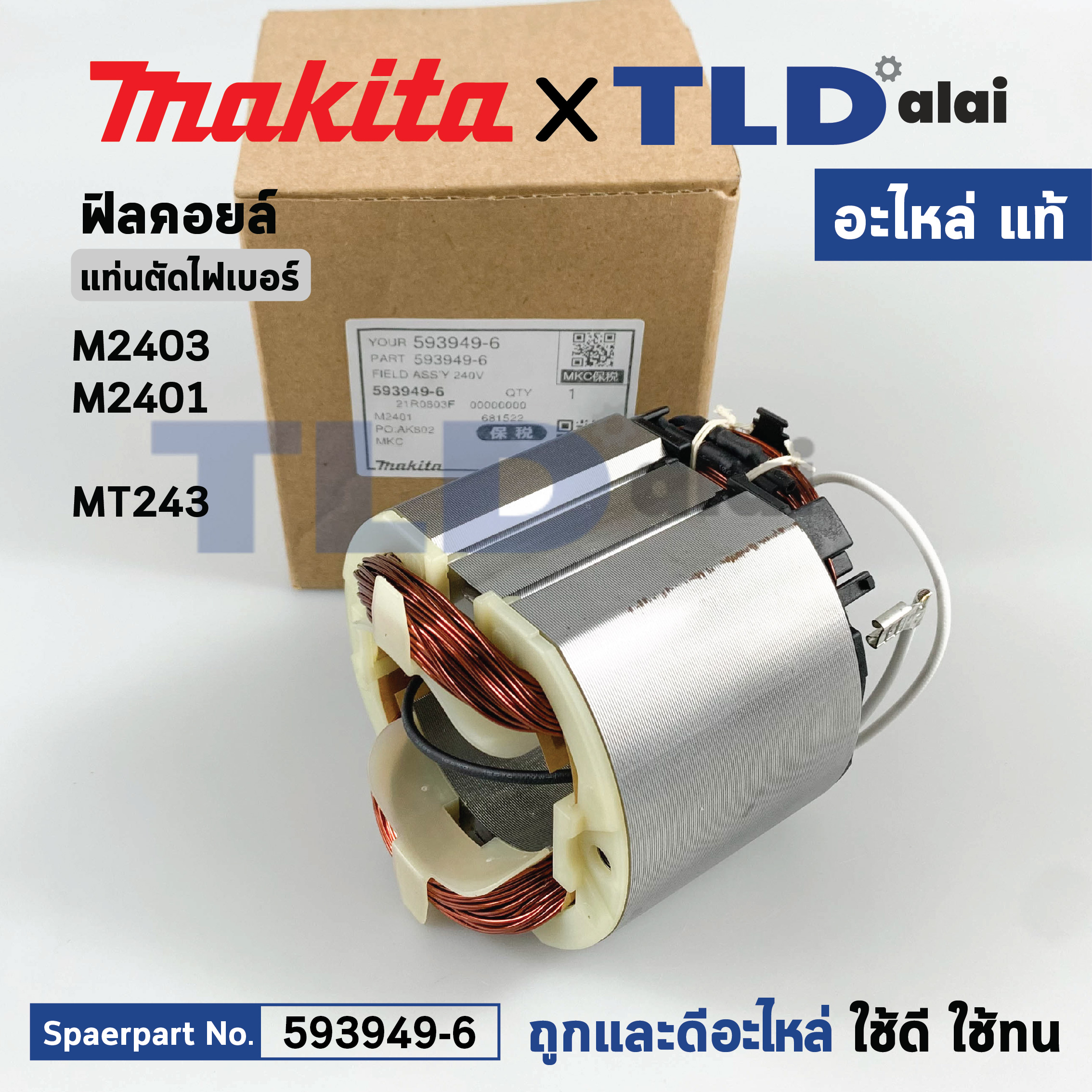 ฟิลคอยล์ (แท้) แท่นตัดไฟเบอร์ Makita มากีต้า รุ่น M2403, M2401 - Maktec มาคเทค รุ่น MT243 (593949-6) (อะไหล่แท้ 100%) อะไหล่ฟิลคอล์ย