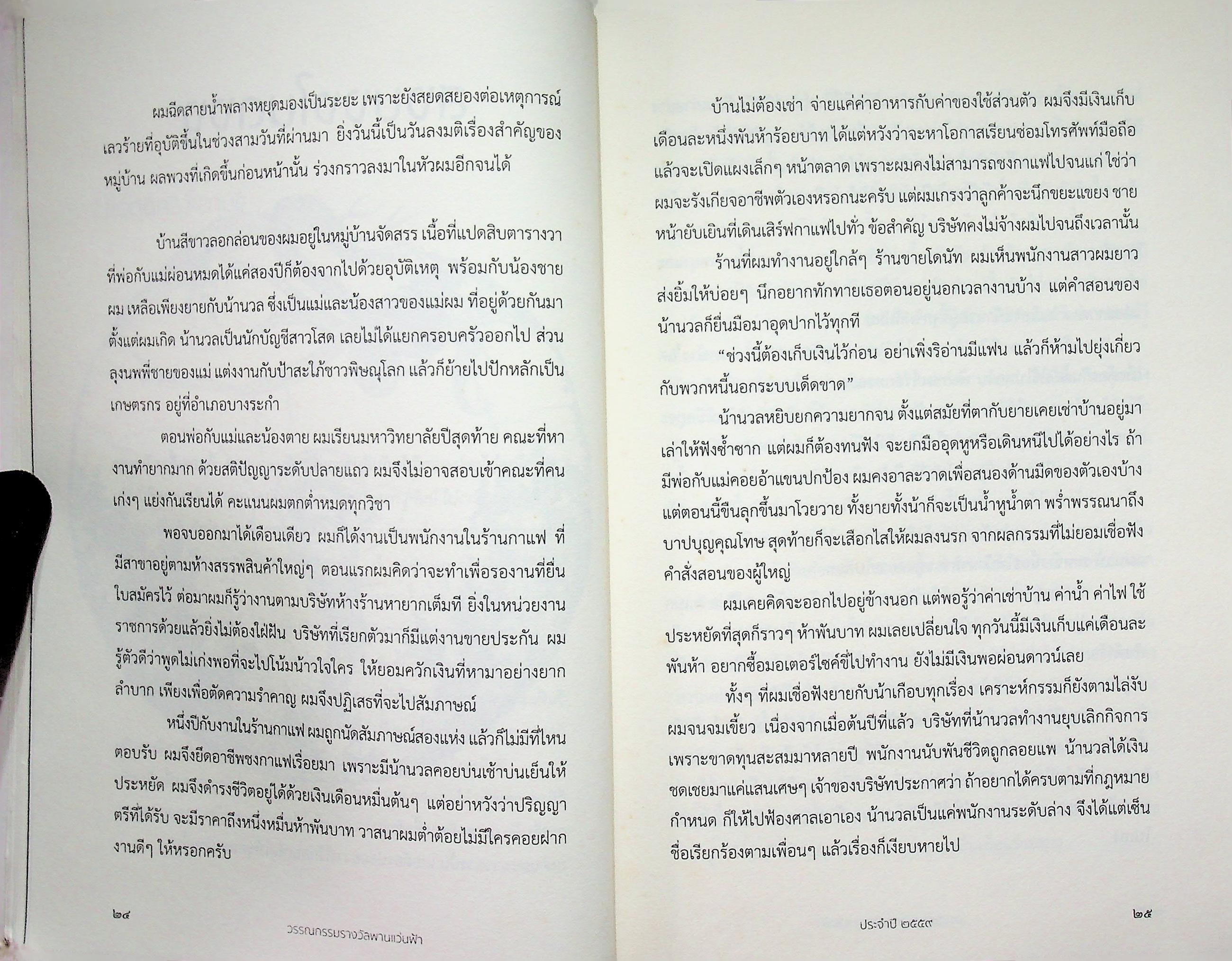 สงบงงในดงงู วรรณกรรมรางวัลพานแว่นฟ้า ประจำปี ๒๕๕๙ วรรณกรรมการเมือง