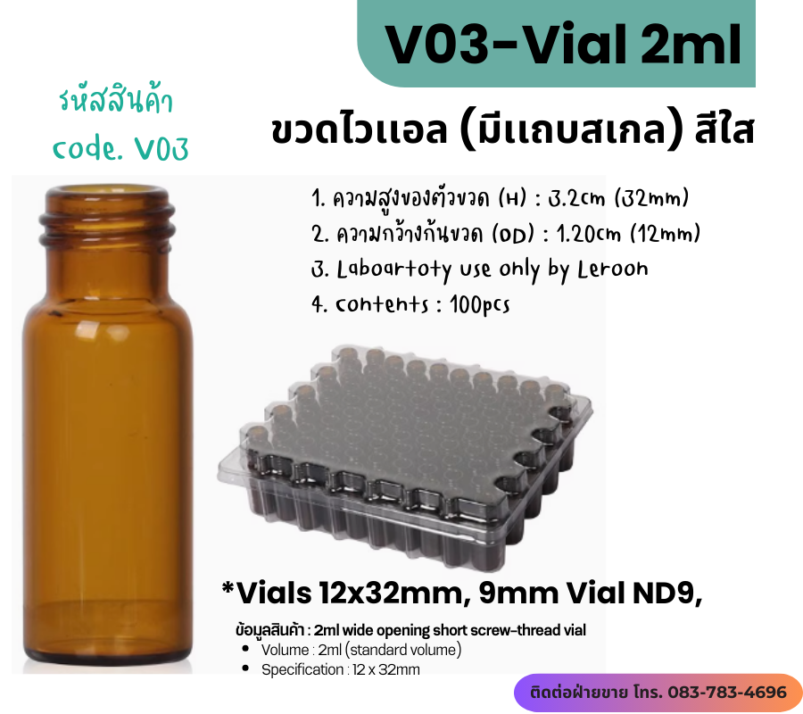 V03 ขวดไวเเอล (สีชา) ขนาด 2ml (ND9) ไม่มีเเถบสเกล (100ชิ้น/เเพ็ค)