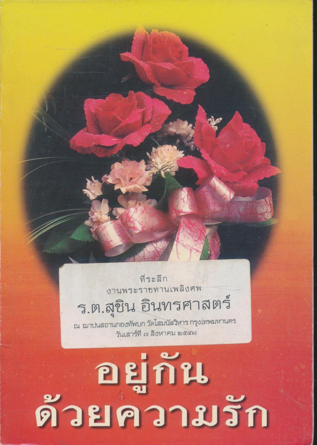 อยู่กันด้วยความรัก