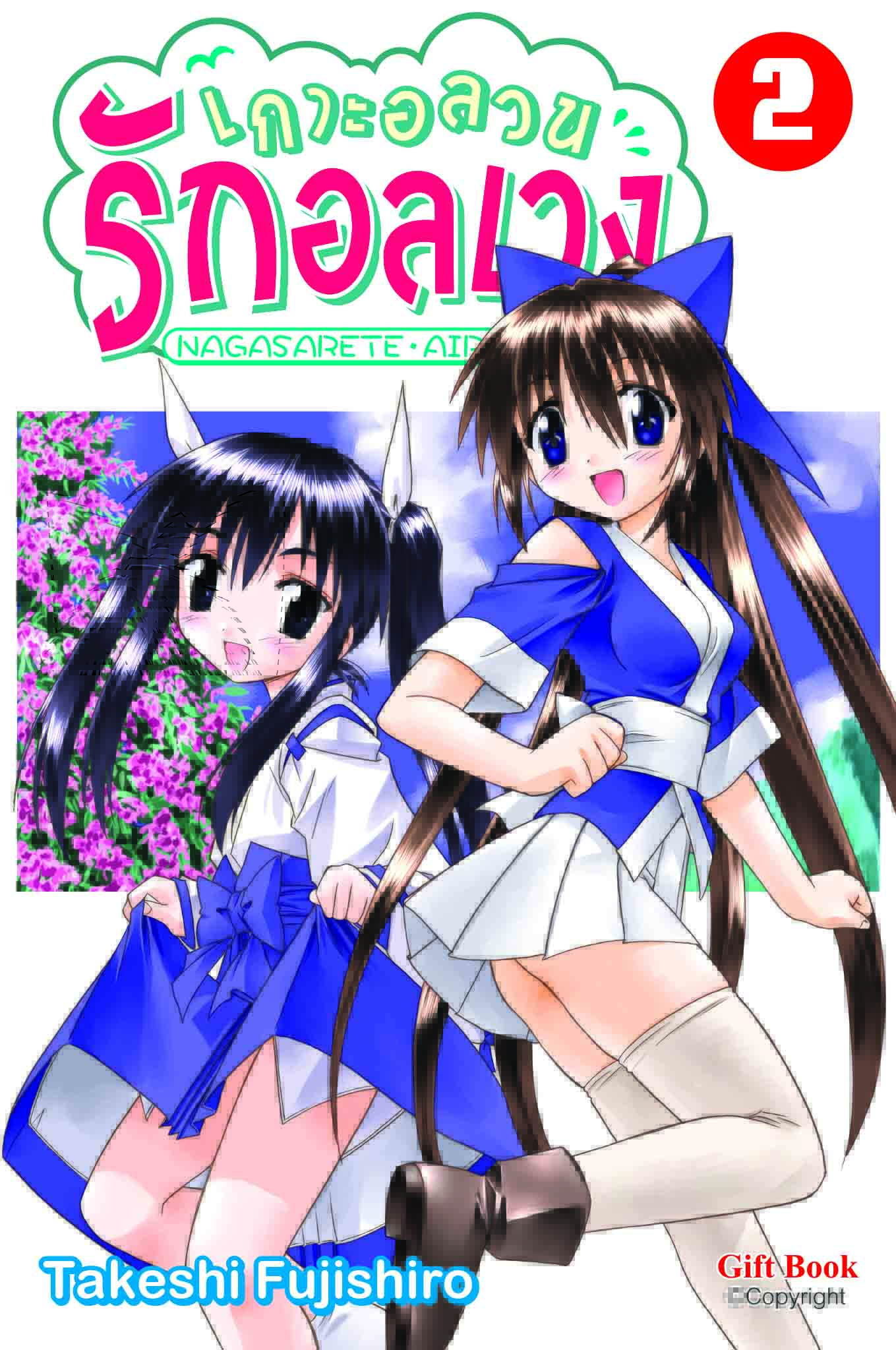 (การ์ตูน) เกาะอลวน รักอลเวง เล่ม 2