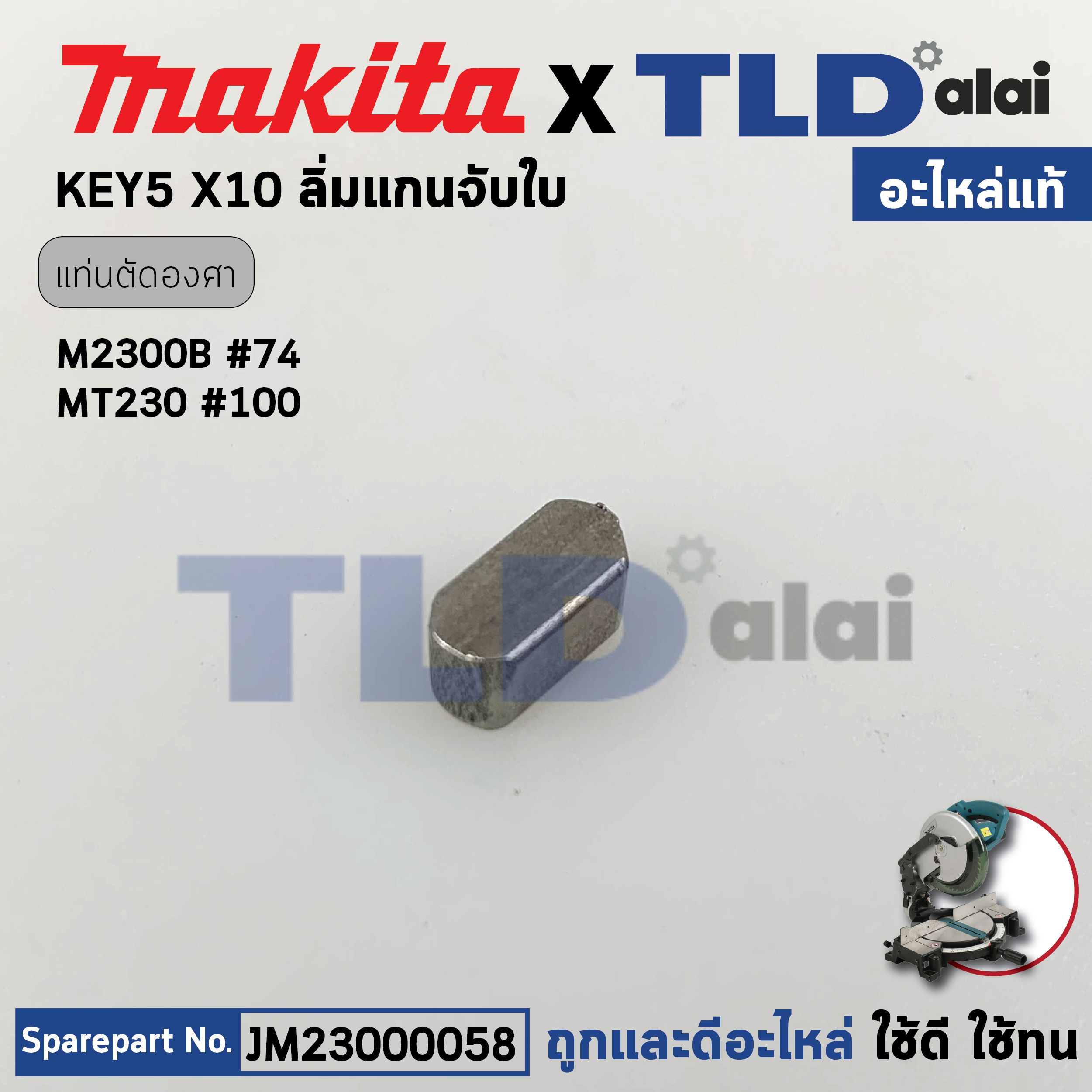 ลิ่ม แกนเฟือง แกนจับใบ (แท้) แท่นตัดองศา Makita มากีต้า รุ่น M2300, B #74 - Maktec มาคเทค รุ่น MT230 (23000085) (อะไหล่แท้100%) KEY5X10