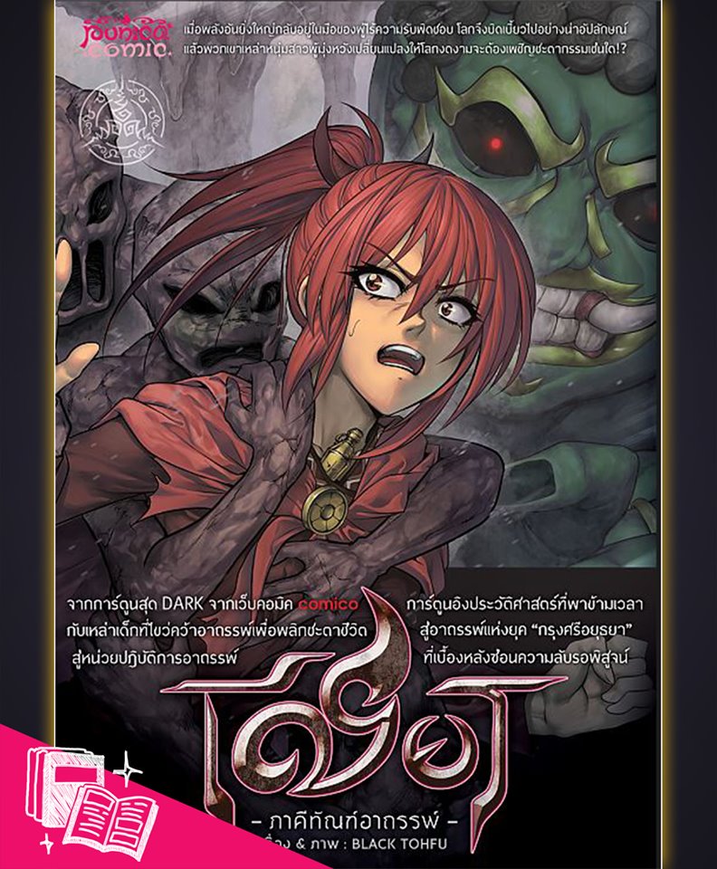 หนังสือการ์ตูน เชียร ภาคีทัณฑ์อาถรรพ์ [punica x comico] เล่ม 4