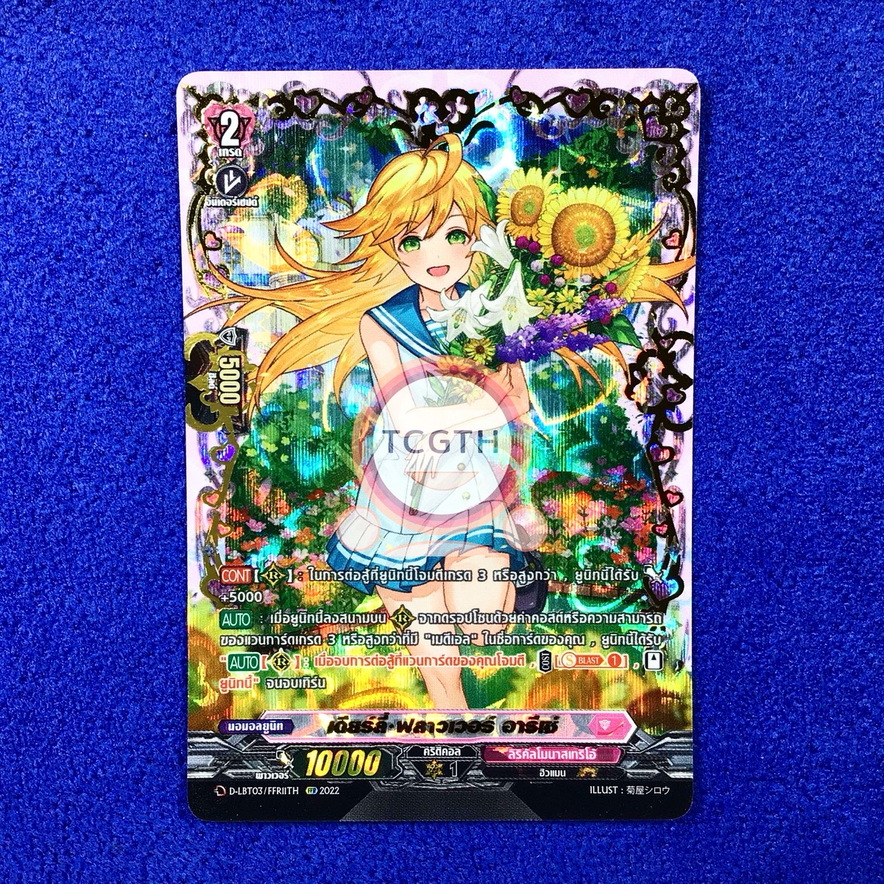 D-LBT03/FFR11TH FFR เดียร์ลี่•ฟลาวเวอร์ อารีเซ่