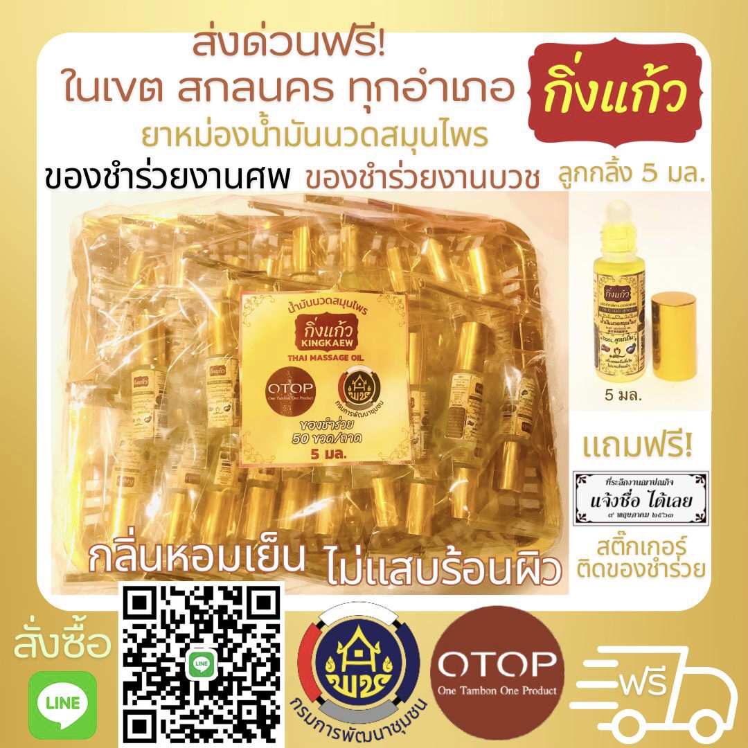 ยาหม่อง ตรา กิ่งแก้ว ของชำร่วยงานศพ สกลนคร