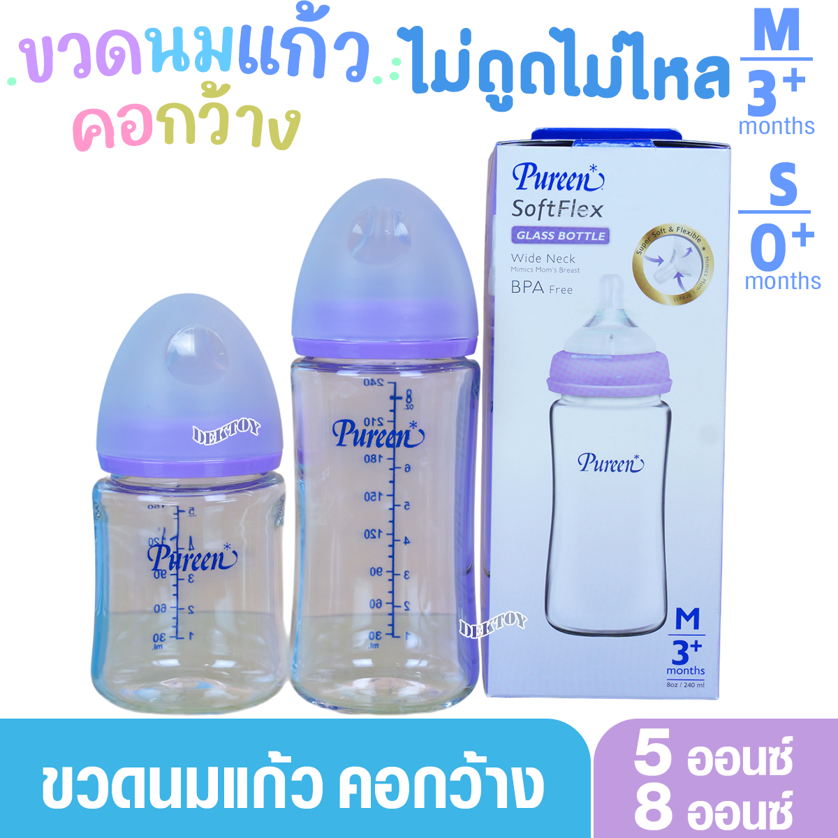 ขวดนมแก้วเพียวรีน Pureen soft Flex ขวดนมแก้ว 5 และ 8 ออนซ์ ขวดนมคอกว้าง ไม่ดูดไม่ไหล