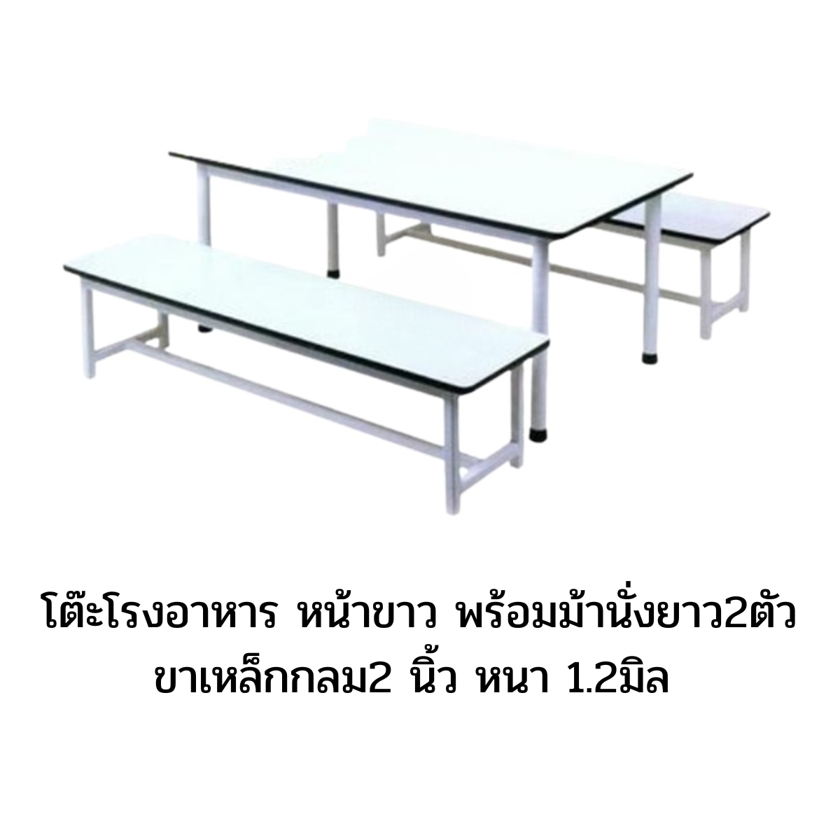 โต๊ะโรงอาหาร หน้าขาว พร้อมม้านั่งยาว2ตัว ขาเหล็กกลม2 นิ้ว หนา 1.2มิล สำหรับเด็ก -ผู้ใหญ่ โรงเรียน โรงงาน โรงพยาบาล โต๊ะโรงอาหาร สั่งผลิตได้ทุกสี
