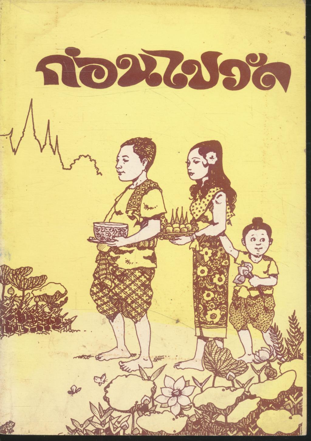 ก่อนไปวัด
