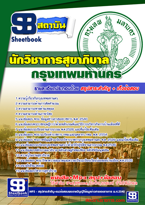 แนวข้อสอบนักวิชาการสุขาภิบาล กทม.กรุงเทพมหานคร