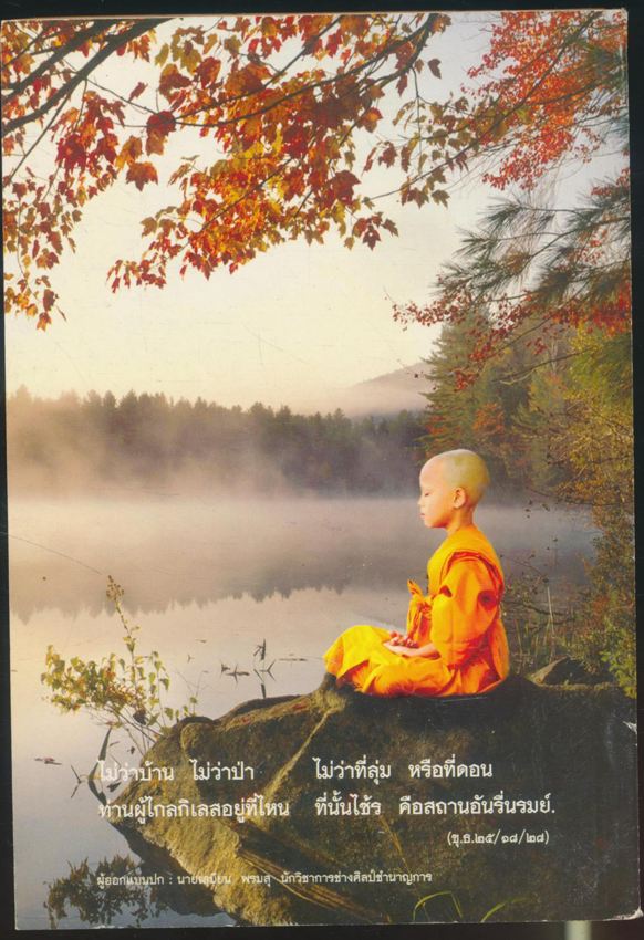 พุทธมนต์ และพุทธศาสนพิธี