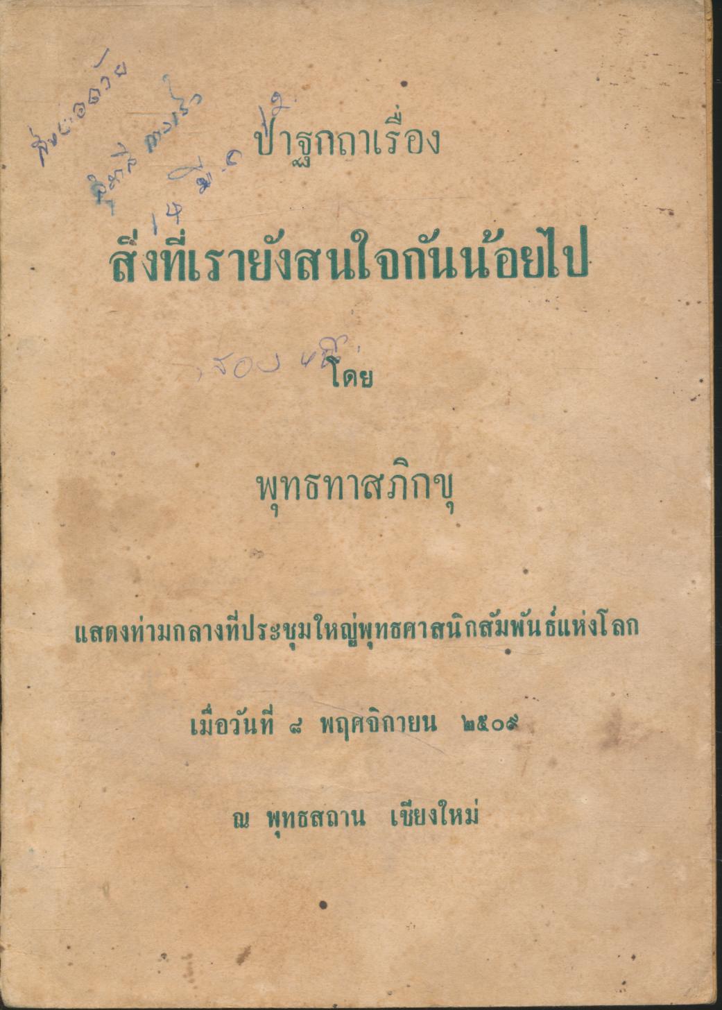 ปาฐกถาเรื่อง สิ่งที่เรายังสนใจกันน้อยไป