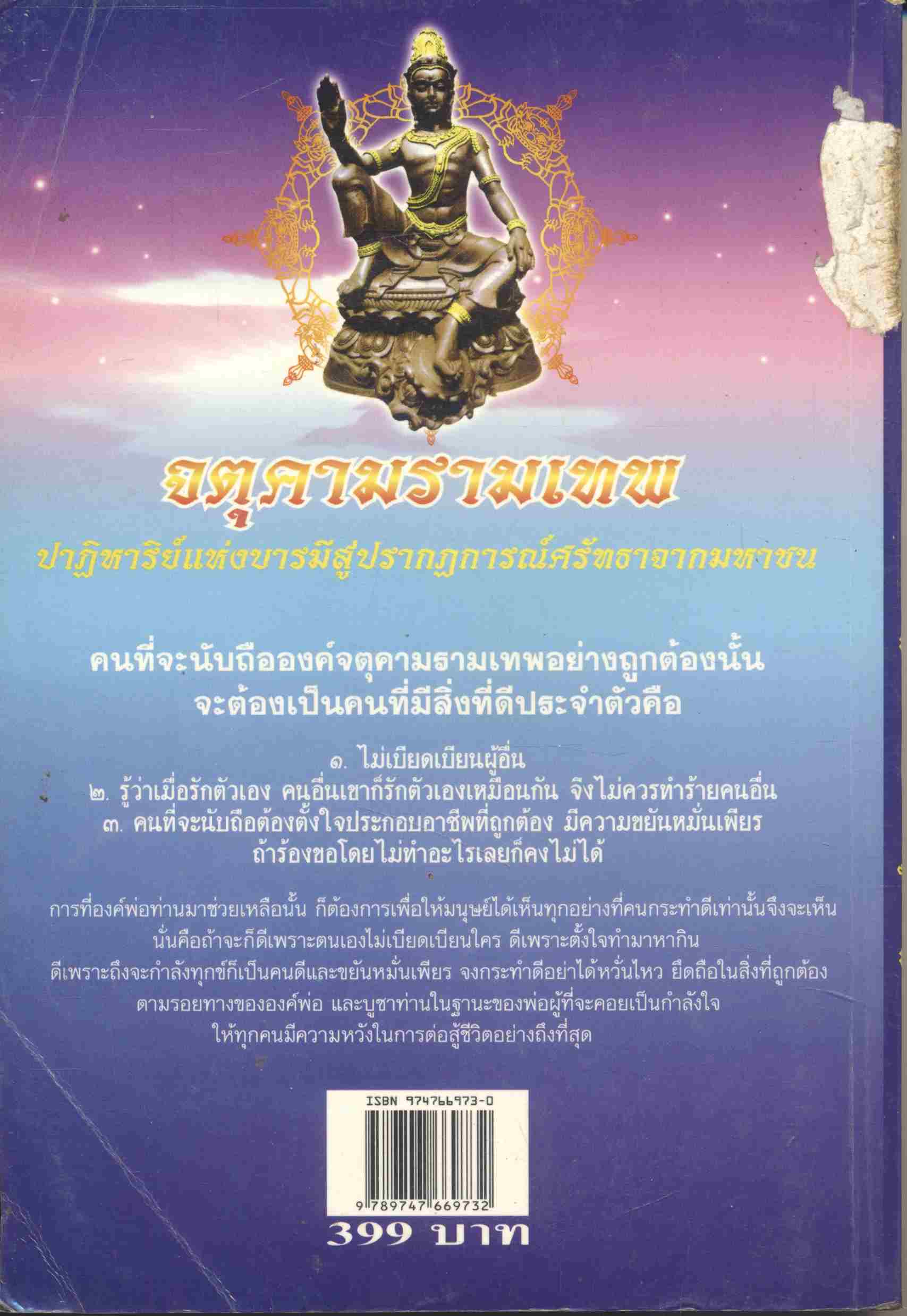 จตุคามรามเทพ ปาฏิหาริย์แห่งบารมีสู่ปรากฏการณ์ศรัทธาจากมหาชน