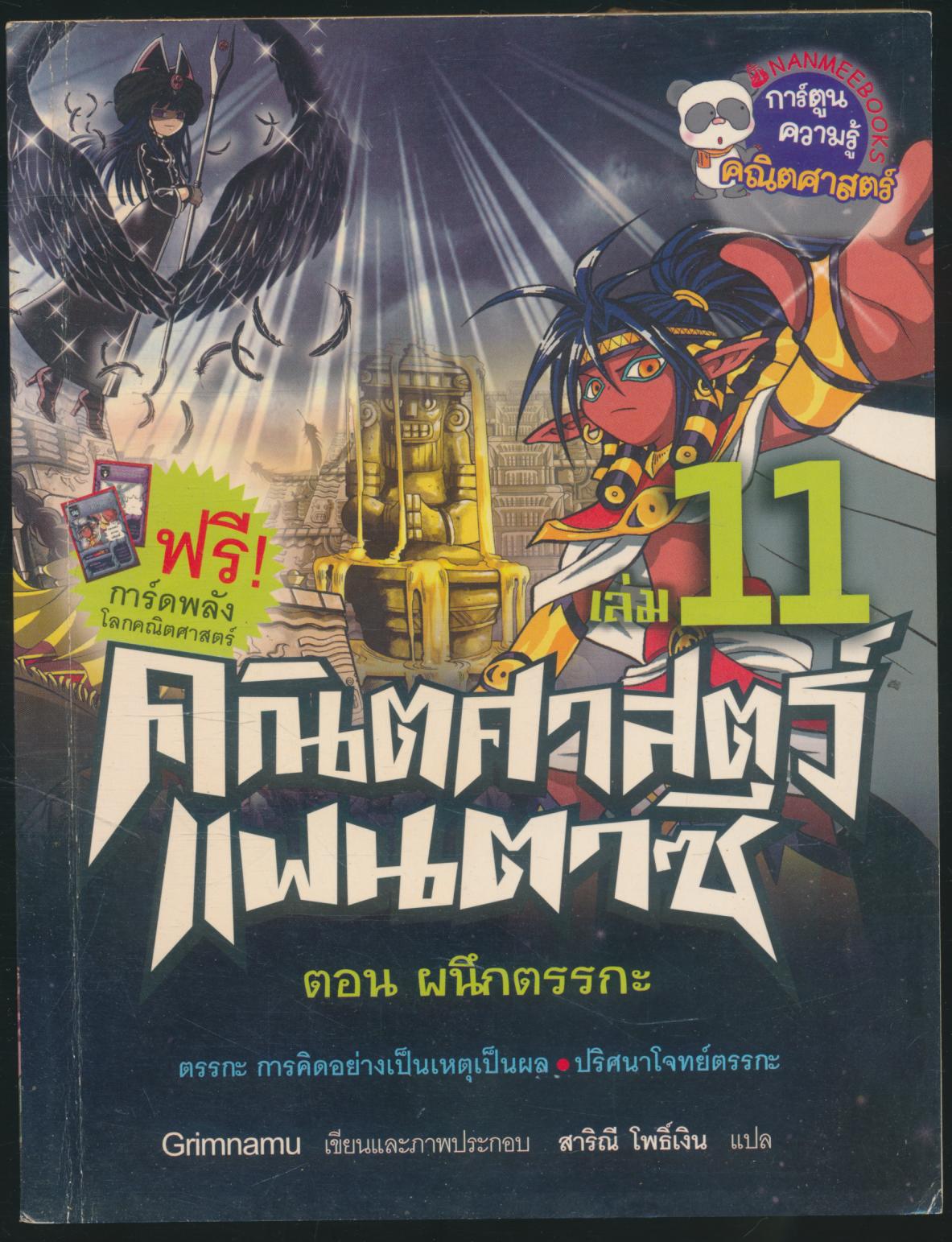 การ์ตูนความรู้ คณิตศาสตร์ แฟนตาซี เล่ม 11 ตอน ผนึกตรรกะ