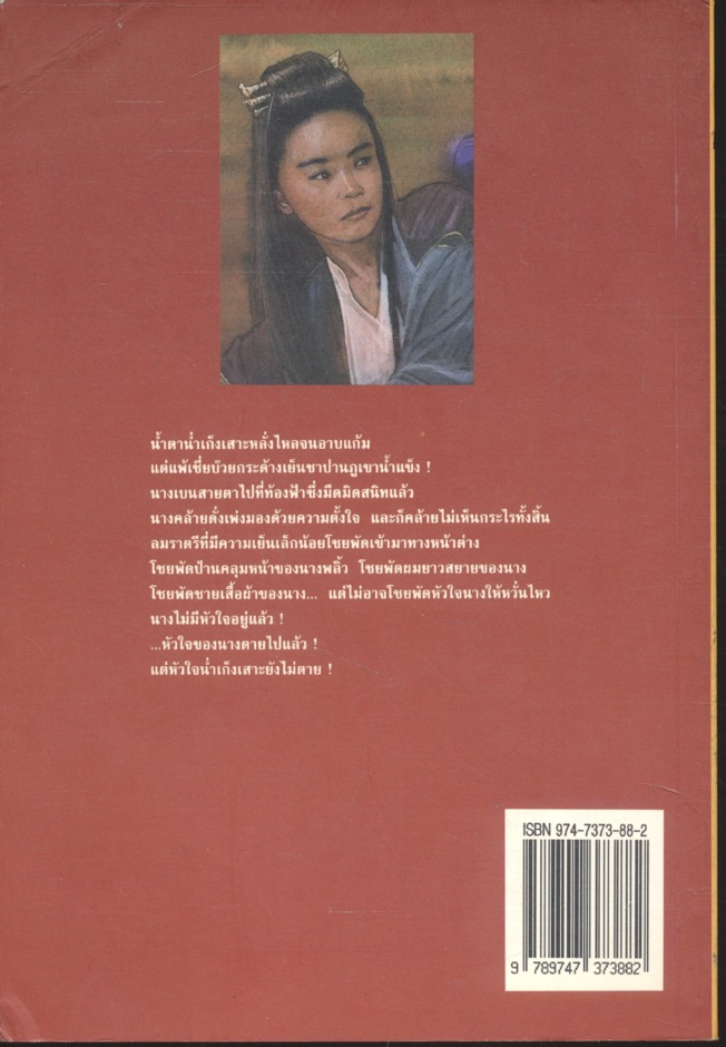 นางสิงห์ตะลุยเลือด (โป้วอั้งเสาะ / ว. ณ เมืองลุง) เล่มเดียวจบ