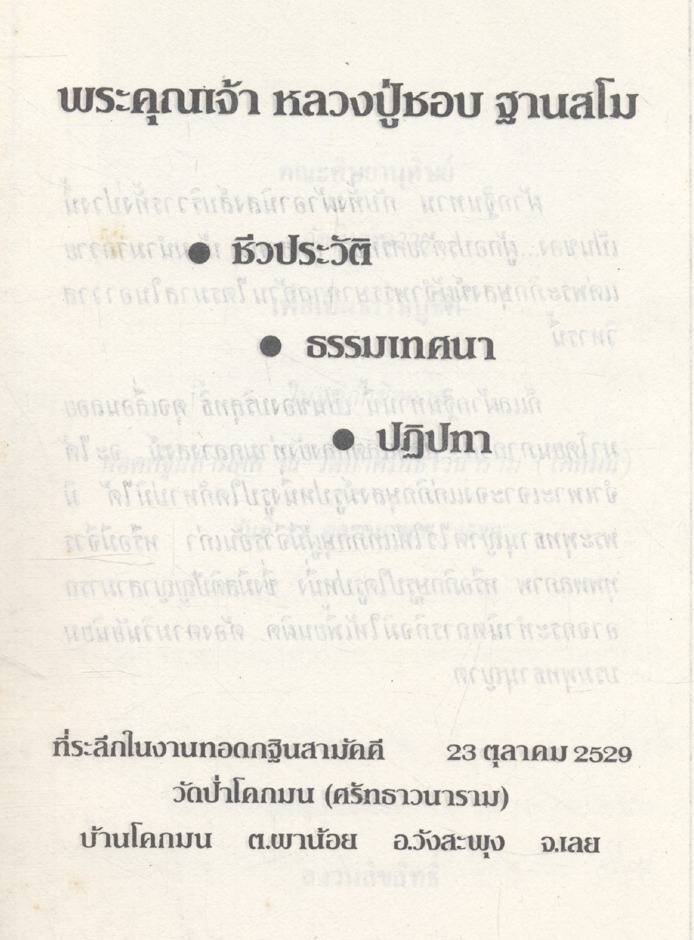 ชีวประวัติ พระคุณเจ้า หลวงปู่ชอบ ฐานสโม (ที่ระลึกในงานทอดกฐินสามัคคี 23 ตุลาคม 2529)