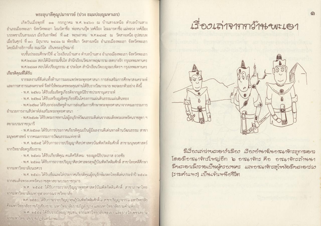 เรื่องเล่าจากกว๊านพะเยา โดย พระครูโสภณปริยัติสุธี (ศรีบรรดร ถิรธมฺโม)