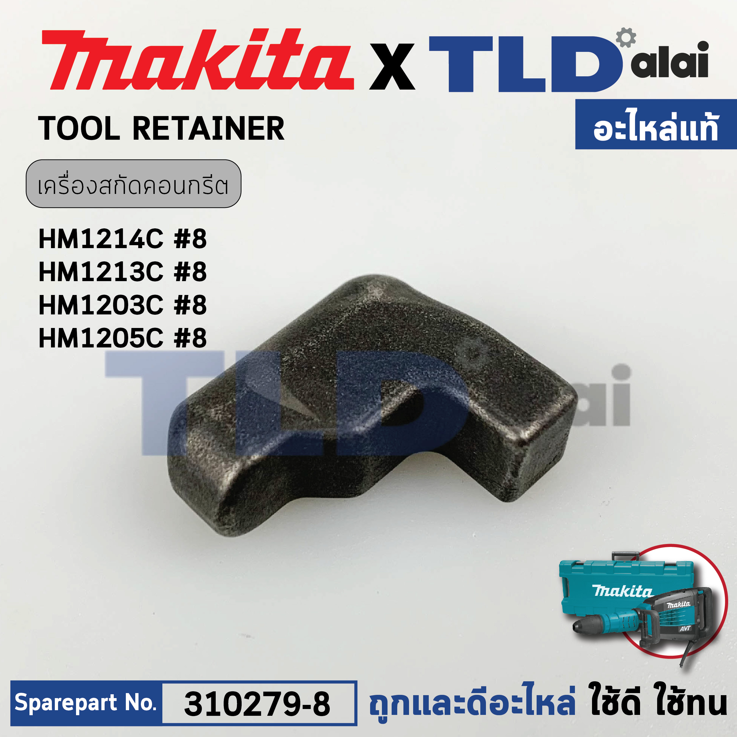 อะไหล่สลักหัวสกัด (แท้) (310279-8) สกัดไฟฟ้า Makita มากีต้า รุ่น HM1214C #1, HM1213C, HM1203C, HM002G (310279-8) (อะไหล่แท้100%) TOOL RETAINER
