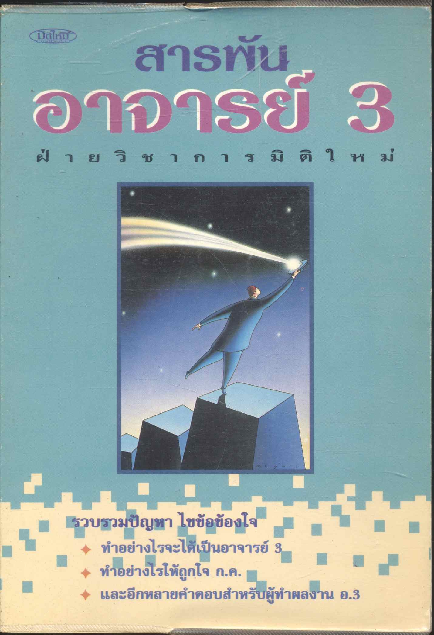 สารพันอาจารย์ 3 ฝ่ายวิชาการมิติใหม่