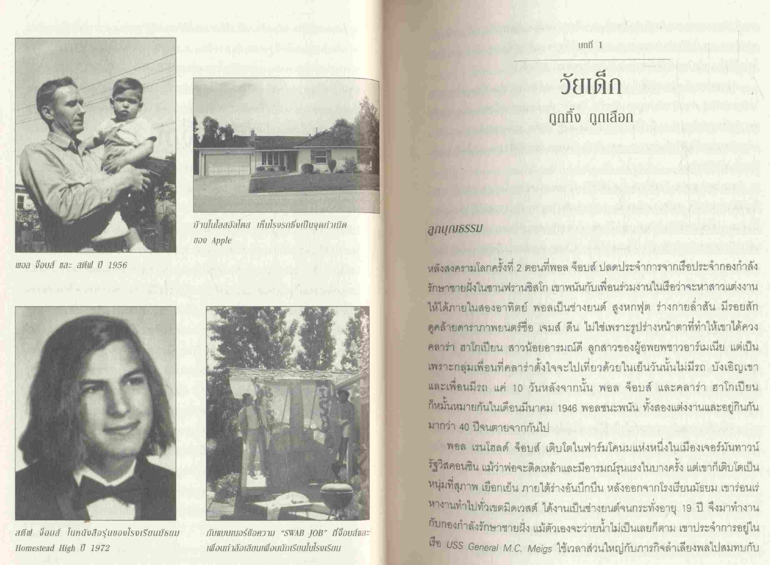 สตีฟ จ็อบส์ โดย วอลเตอร์ ไอแซคสัน