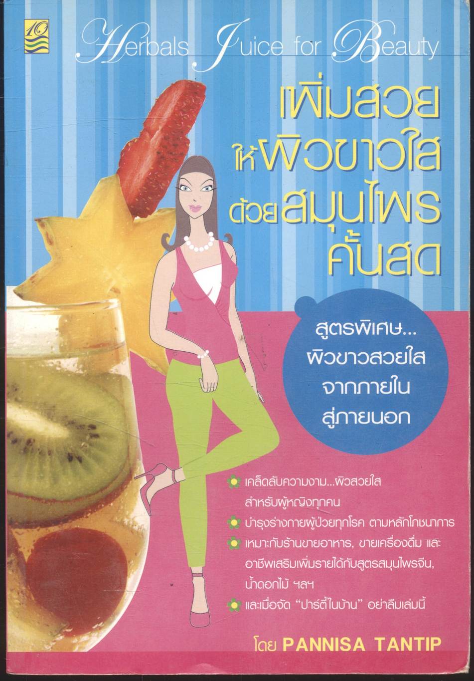 เพิ่มสวยให้ผิวขาวใสด้วยสมุนไพรคั้นสด
