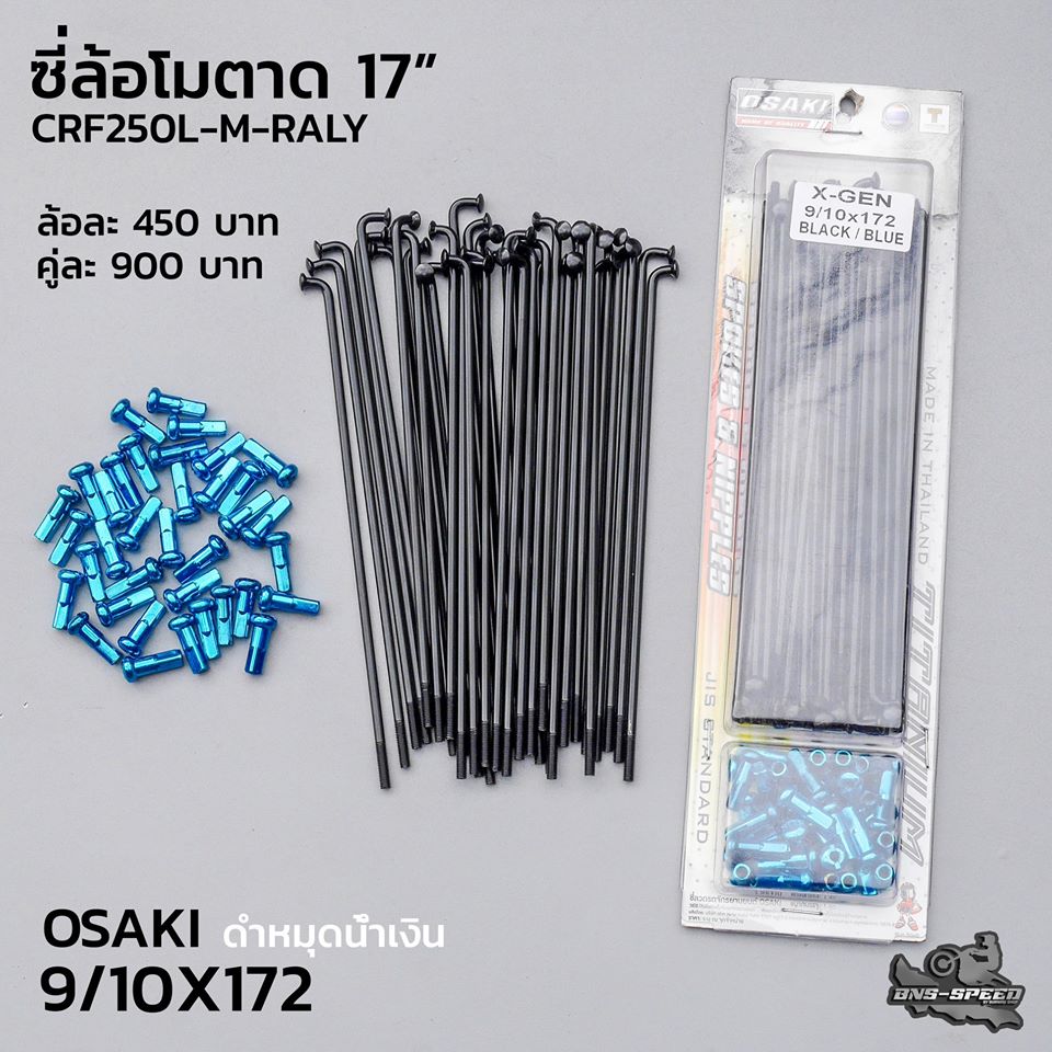 ซี่ลวด Osaki ล้อโมตาด 17 นิ้ว CRF250L-M-RALLY สีดำหมุดน้ำเงิน