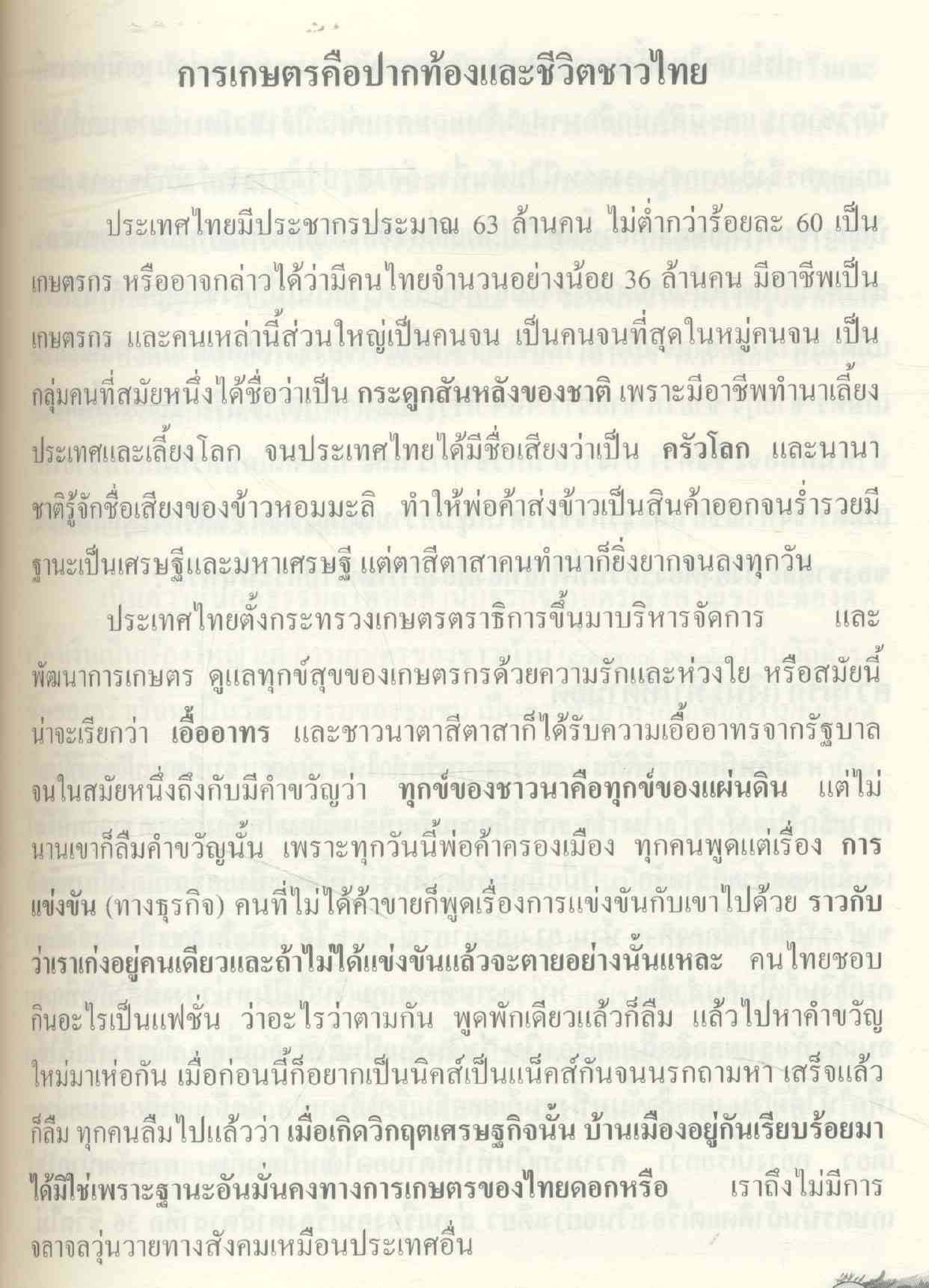 ภูมิปัญญาชาวบ้าน และ สำนวนไทยจากไร่นา