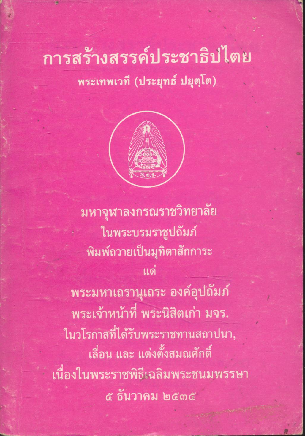 การสร้างสรรค์ประชาธิปไตย