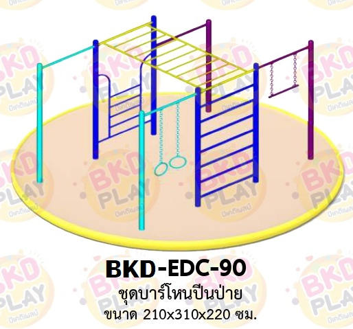 เครื่องเล่นสนามเหล็ก บาร์ปีนป่าย รุ่น BKD-EDC-90 ของเล่นสนาม ครุภัณฑ์สนามเด็กเล่น, สพฐ,โครงการโรงเรียนประชารัฐ เครื่องเล่นสนามกลางแจ้ง-ในร่ม โรงงานผลิตในไทย