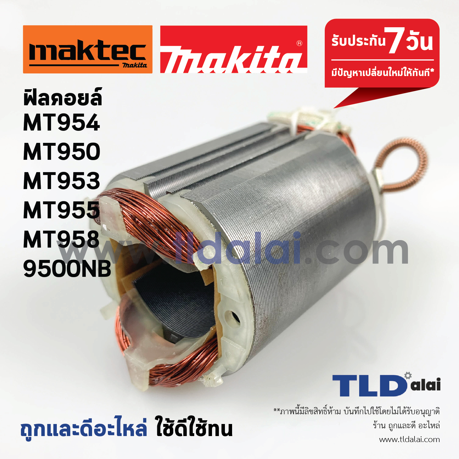 ฟิลคอยล์ (S) หินเจียร 4นิ้ว Maktec มาคเทค รุ่น MT954, MT950, MT953, MT955, MT958 - Makita มากีต้า รุ่น 9500NB, M9504 (ทุกรุ่นใช้ฟิลคอยล์เดียวกัน)