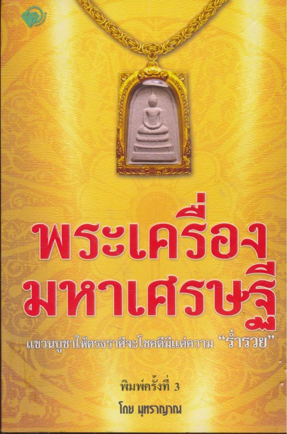 พระเครื่องมหาเศรษฐี