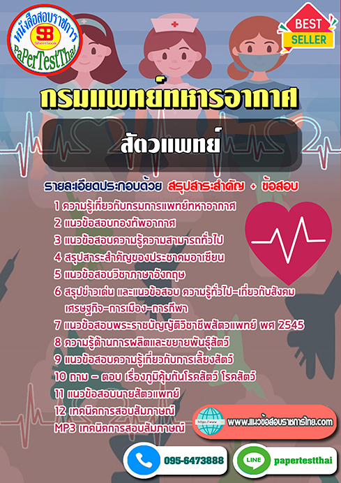 (NEW 68)แนวข้อสอบ สัตวแพทย์ กรมแพทย์ทหารอากาศ